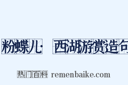 粉蝶儿·西湖游赏造句是什么意思的图片